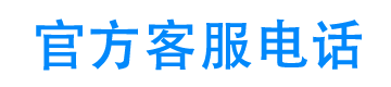 安心花官方客服电话